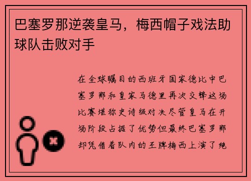巴塞罗那逆袭皇马，梅西帽子戏法助球队击败对手